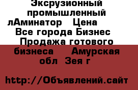 Эксрузионный промышленный лАминатор › Цена ­ 100 - Все города Бизнес » Продажа готового бизнеса   . Амурская обл.,Зея г.